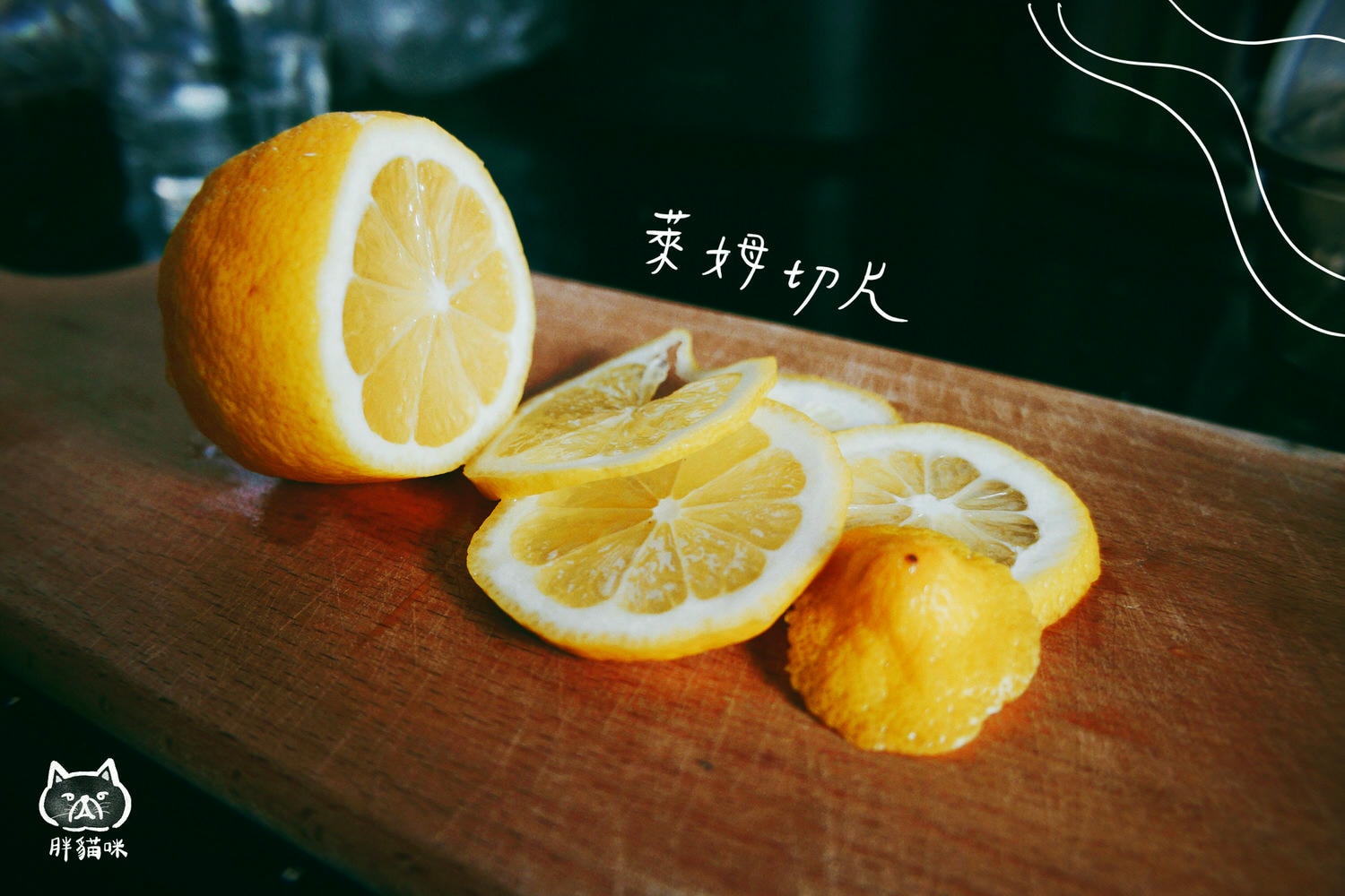 食譜| 檸檬蜂蜜冰茶 |一整顆檸檬的維他命C - 第2張圖 檸檬蜂蜜冰茶
