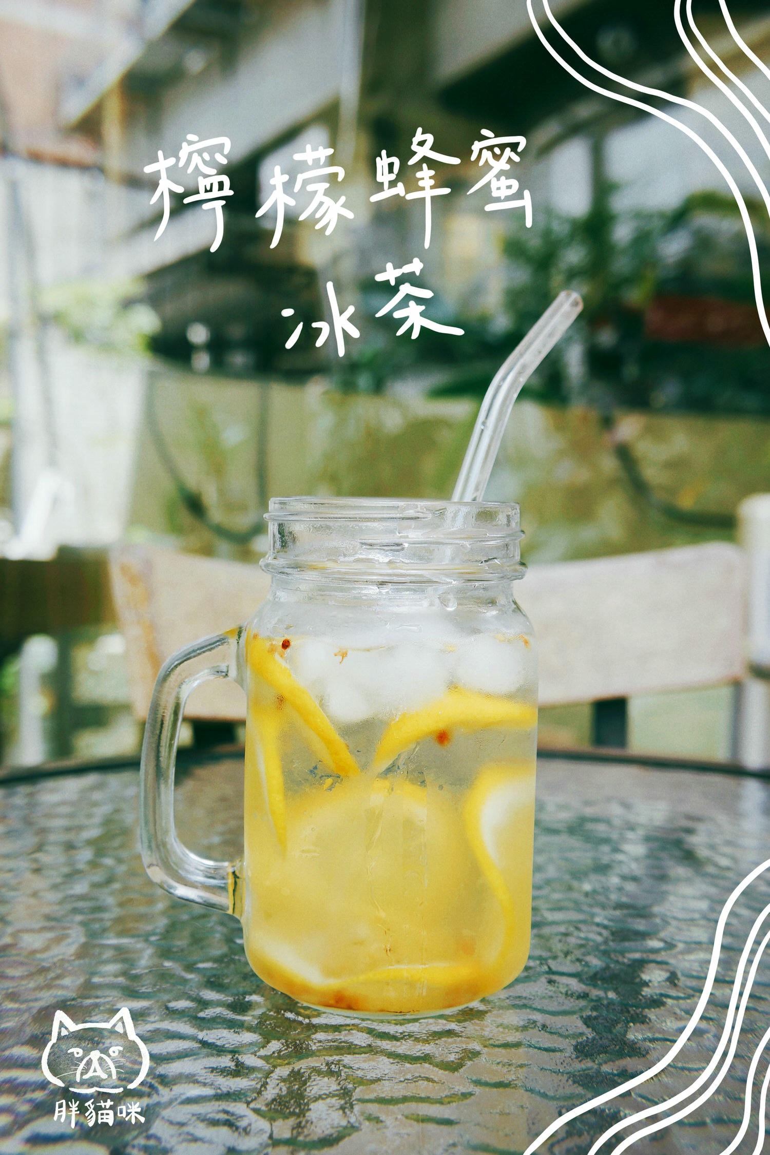 食譜| 檸檬蜂蜜冰茶 |一整顆檸檬的維他命C - 第1張圖 檸檬蜂蜜冰茶