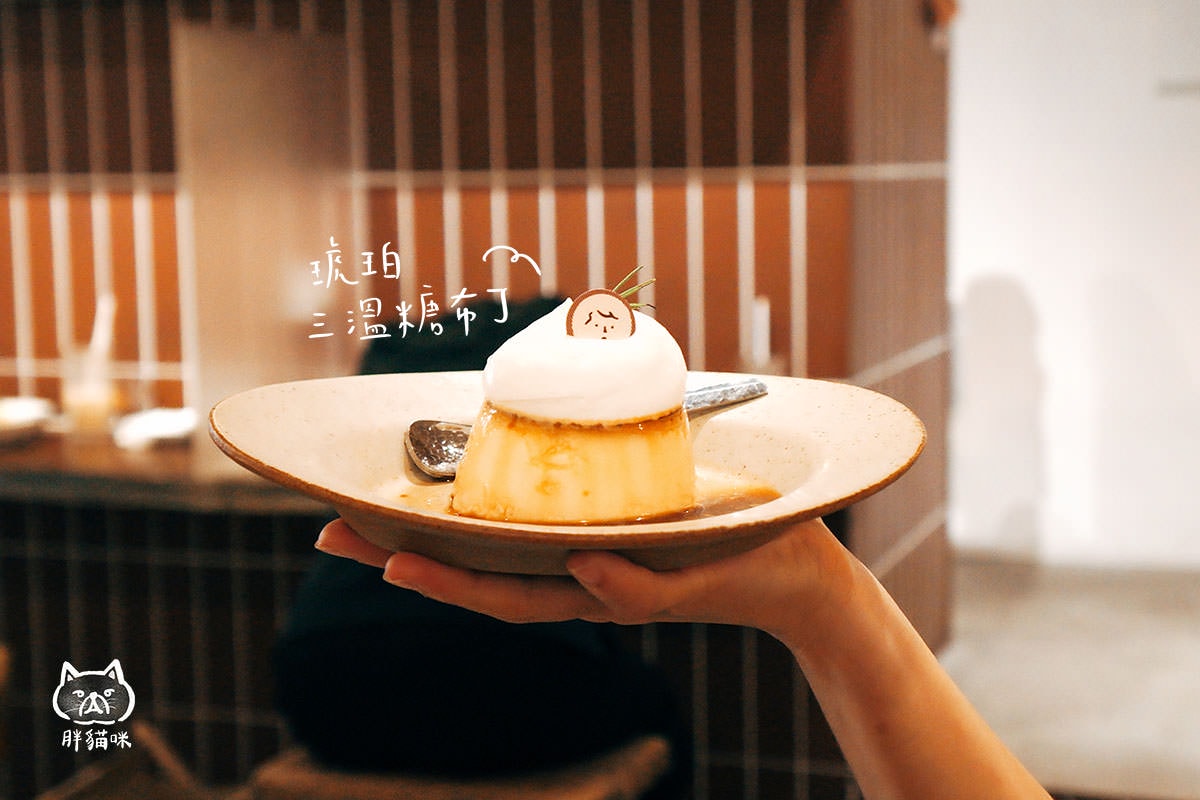 Waku Waku Pasta 赤峰店|中山站美食|和風義大利麵、鬆餅甜點推薦 - 第8張圖 琥珀三溫糖布丁