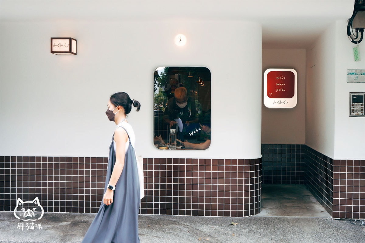 Waku Waku Pasta 赤峰店|中山站美食|和風義大利麵、鬆餅甜點推薦 - 第21張圖 waku waku pasta 赤峰店