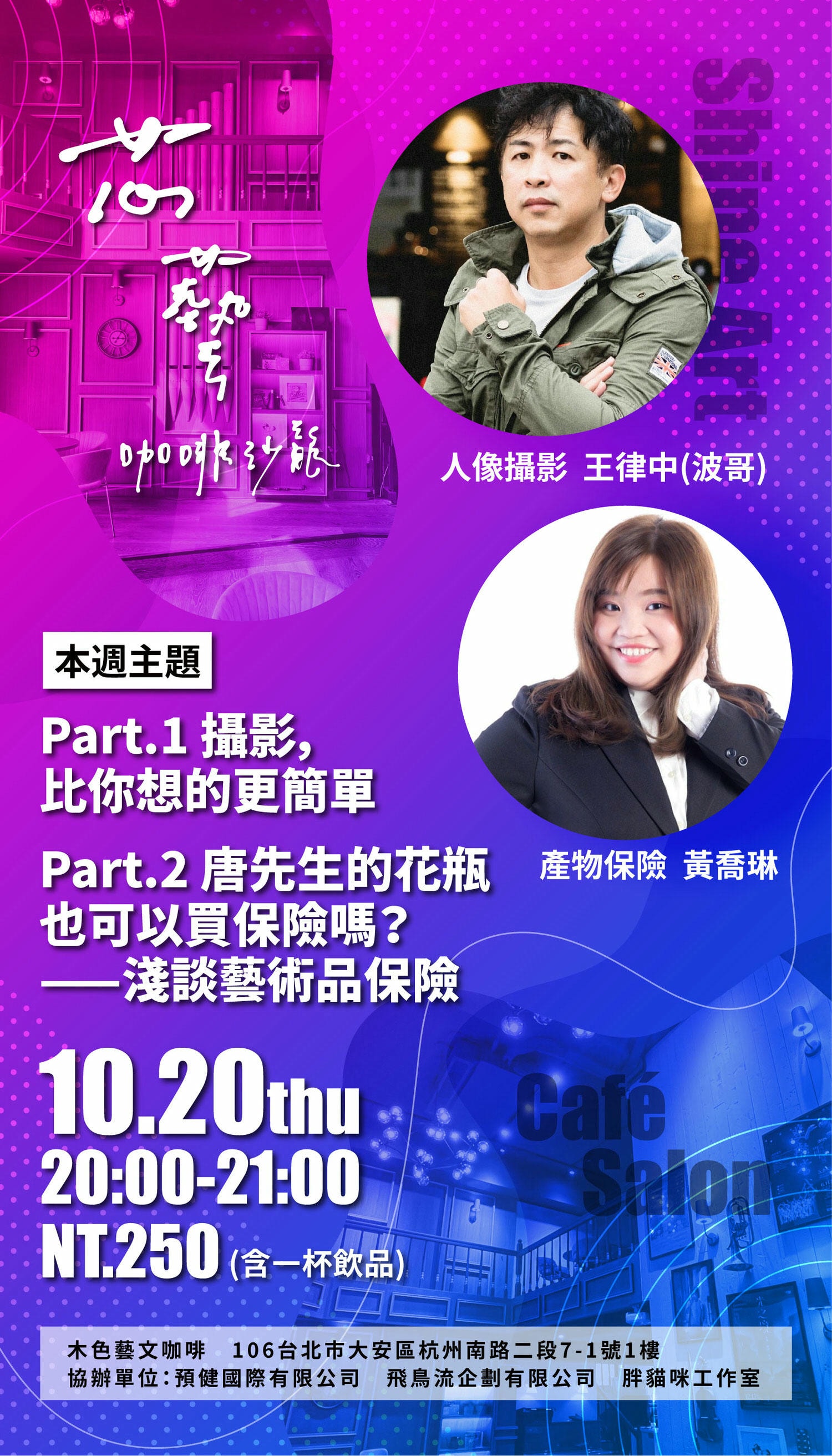 芯藝咖啡沙龍|攝影,比你想的更簡單~人像攝影王律中 feat. 唐先生的花瓶也可以買保險嗎?淺談藝術品保險~產物保險黃喬琳 - 第12張圖 芯藝咖啡沙龍