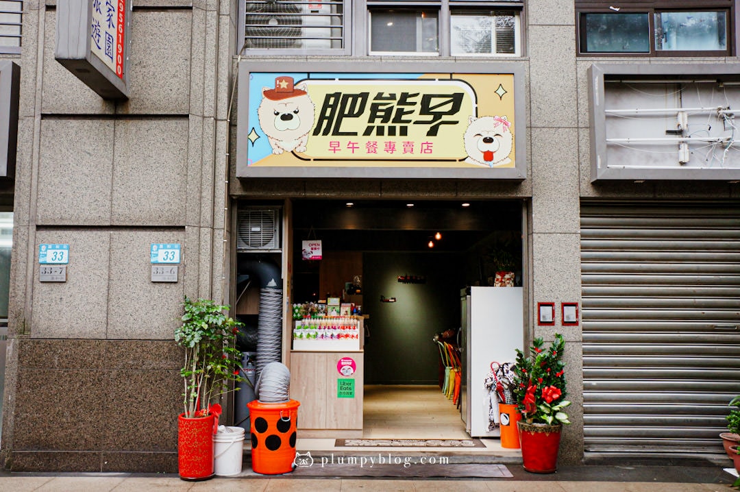 板橋美食|肥熊早早午餐|板橋重慶國小旁早午餐店,呆肥頭蛋堡卡拉雞腿超好吃,可愛寵物友善餐廳! - 第19張圖 肥熊早早午餐