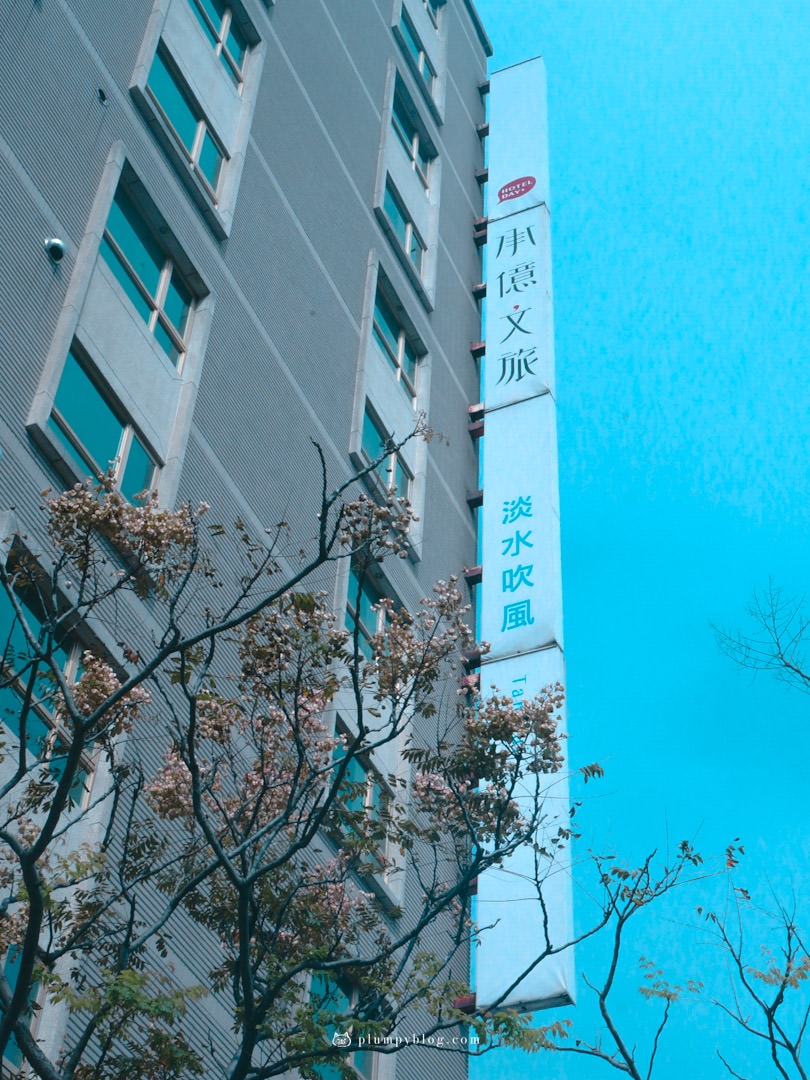 淡水住宿|承億文旅|到淡水吹風,左岸家庭四人房,房間巡禮附早餐介紹~ - 第21張圖 承億文旅