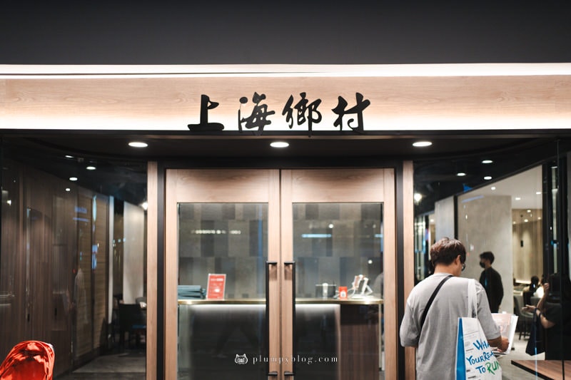 台北美食|上海鄉村 信義137|老字號江浙料理,餐桌上傳承的家鄉味,經典烤方、紅燒砂鍋魚頭飄香千里~ - 第39張圖