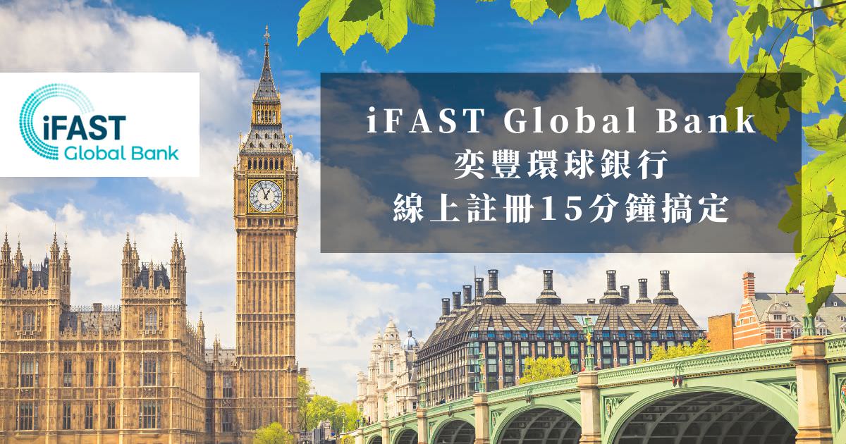iFAST Global Bank 奕豐環球銀行