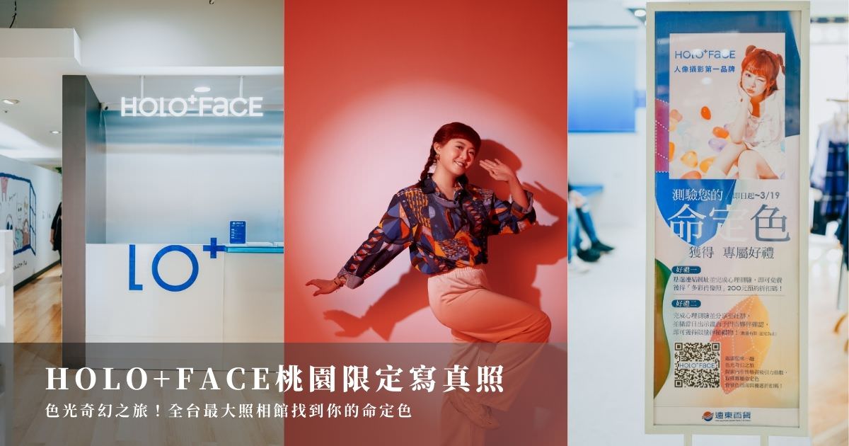 全台最大照相館HOLO+FACE桃園店色光奇幻之旅!心理測驗找到你的命定色。桃園限定寫真照、多彩肖像照體驗~ – 胖貓咪的奇幻旅程