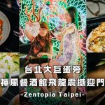 Zentopia Taipei 禪托邦餐酒館