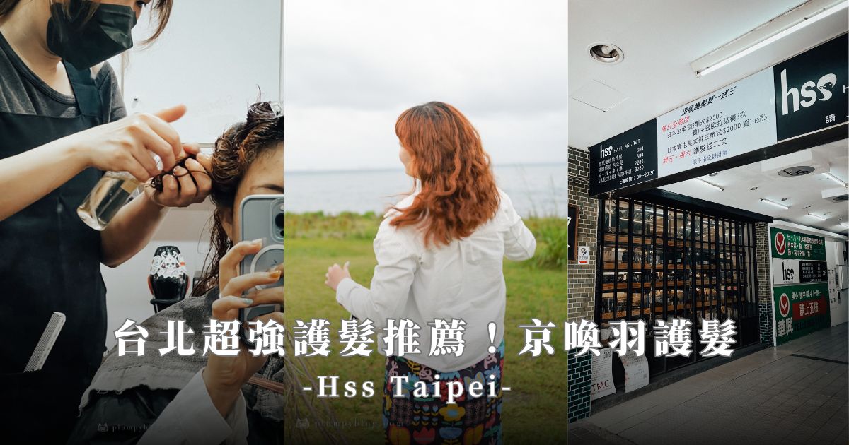 【公館護髮推薦】讓頭髮重獲新生:Hss Taipei京喚羽護髮體驗全紀錄 - 第1張圖