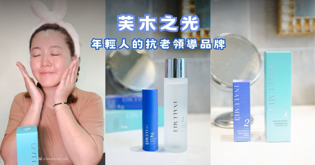 【開箱】揭秘光采INALUMIE 芙木之光的多重玻尿酸保濕精華化妝水+1%超能A醇煥顏精華液 - 第1張圖