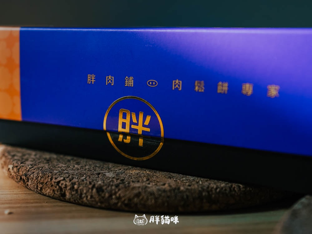 【胖肉鋪】中秋禮盒推薦!四款明星商品開箱:No.1鳳荔酥、全台最神奶皇流心餅禮盒 - 第17張圖