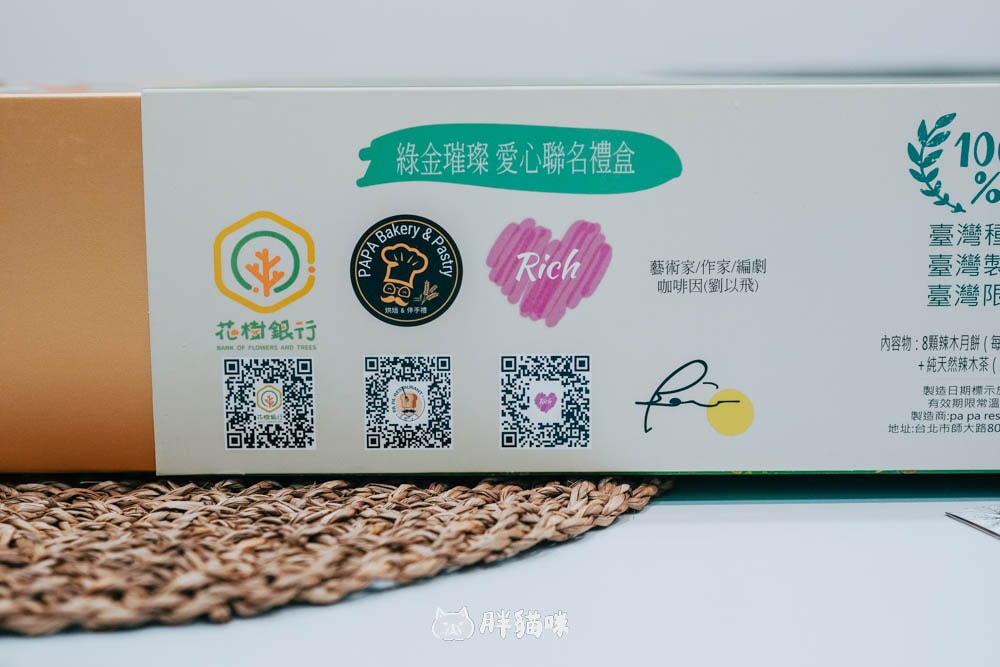 【開箱】中秋禮盒~綠金璀璨愛心聯名禮盒:有愛的中秋月餅登場。辣木粉月餅4種口味+辣木茶包超健康推薦! - 第4張圖