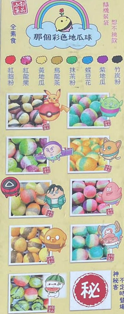 【鶯歌美食】「那個彩色地瓜球」來襲!鶯歌龍鳳夜市夢幻小吃,比大小?現在比誰顏色多! - 第4張圖