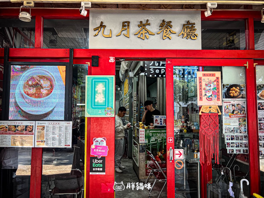 台北美食【九月茶餐廳】台北的小香港!滑蛋牛肉飯、西多士,港片場景直擊~ - 第24張圖