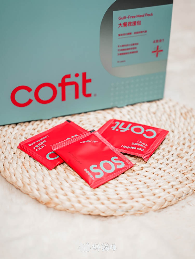 開箱實測評價|年底聚餐狂歡怎麼吃都不怕?胖貓咪超推薦【Cofit大餐救援包】來拯救! - 第3張圖