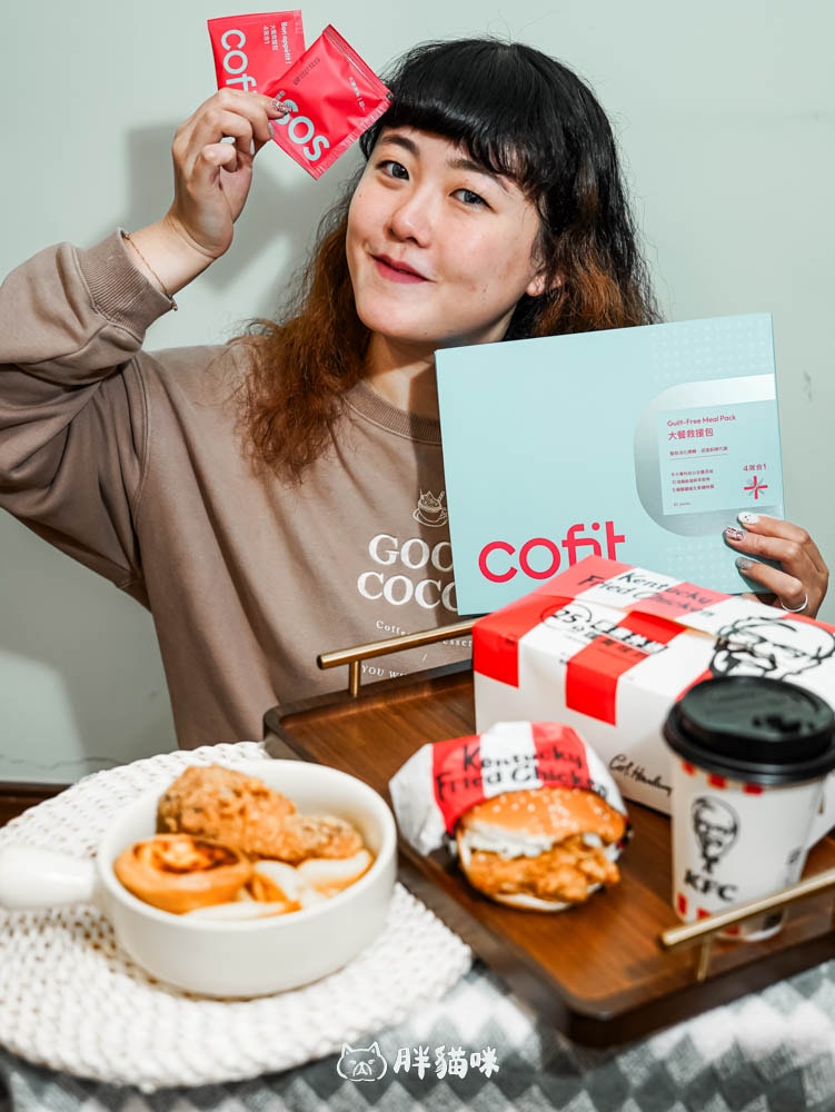開箱實測評價|年底聚餐狂歡怎麼吃都不怕?胖貓咪超推薦【Cofit大餐救援包】來拯救! - 第4張圖