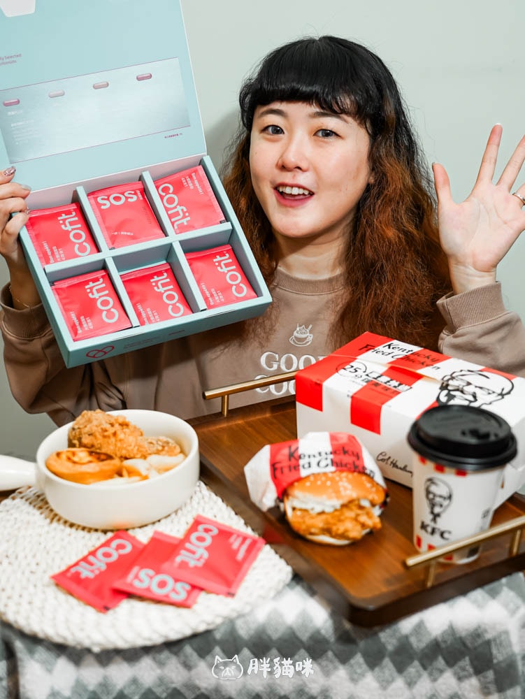 開箱實測評價|年底聚餐狂歡怎麼吃都不怕?胖貓咪超推薦【Cofit大餐救援包】來拯救! - 第13張圖