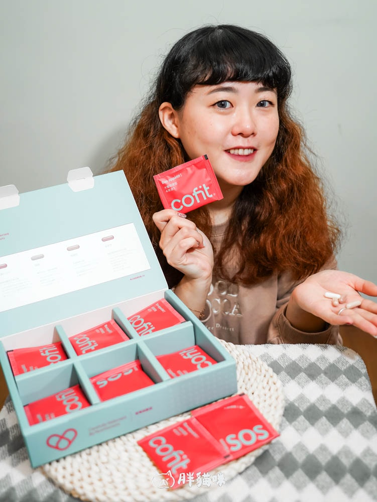 開箱實測評價|年底聚餐狂歡怎麼吃都不怕?胖貓咪超推薦【Cofit大餐救援包】來拯救! - 第8張圖