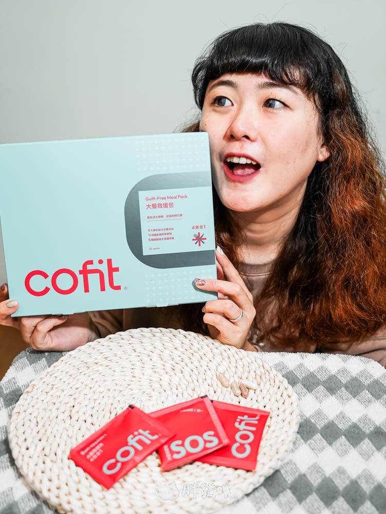 開箱實測評價|年底聚餐狂歡怎麼吃都不怕?胖貓咪超推薦【Cofit大餐救援包】來拯救! - 第11張圖