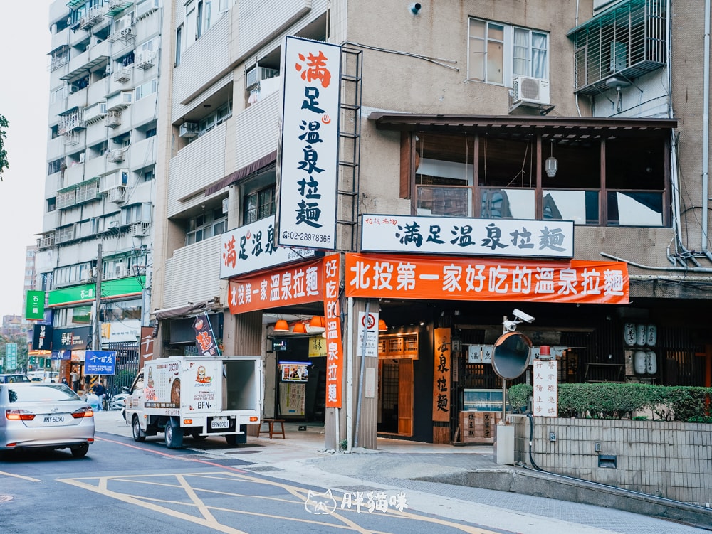 新北投站溫泉拉麵「滿足溫泉拉麵」拉麵讓人頗失望 - 第2張圖