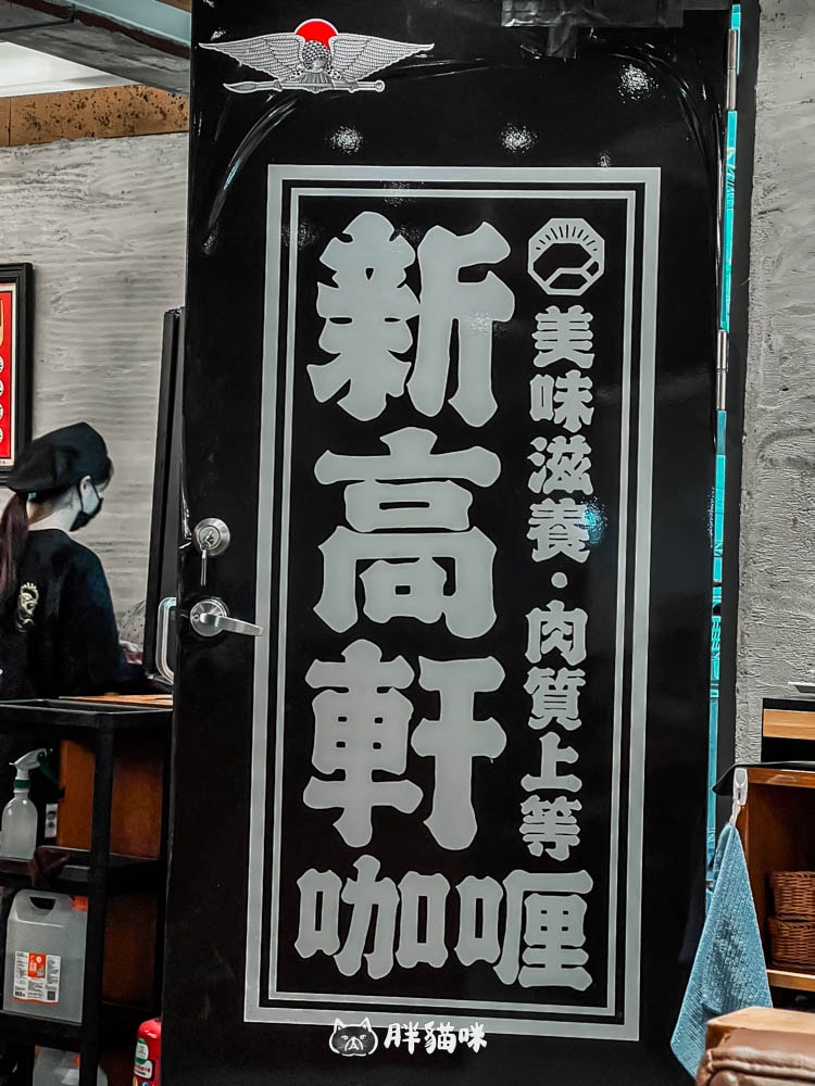 微風台北車站2F美食【新高軒咖喱】復古裝潢與超滿足套餐,推薦炸豬排咖哩飯。 - 第15張圖