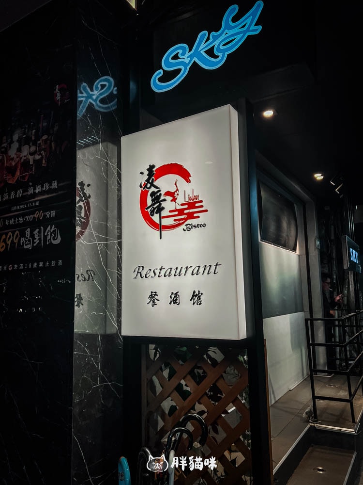 台北林森北路美食,深夜食堂奢華與美味兼具的「凌舞餐酒館」用餐體驗:牛肉鍋太豪奢!品味30年威士忌 - 第28張圖