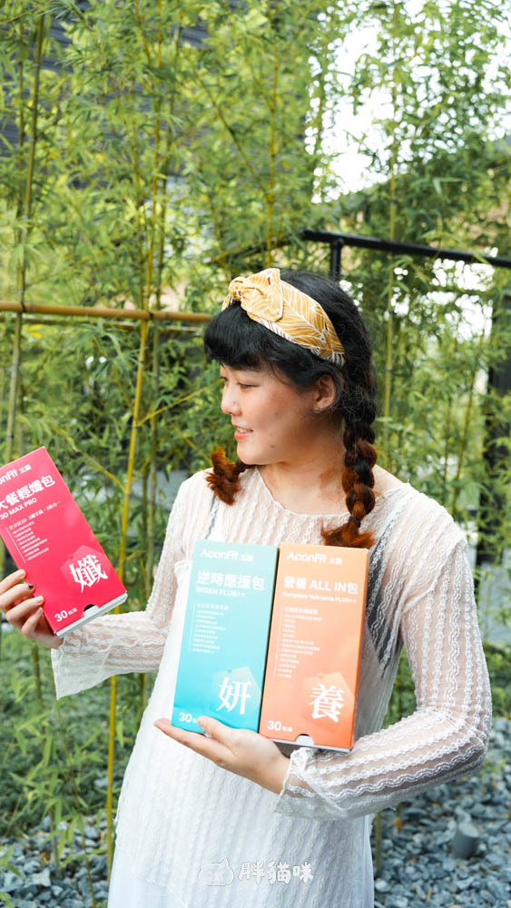 【開箱評測】自媒體創作者的真實保健實測!3款AconFit機能保健品讓我吃回元氣 - 第17張圖