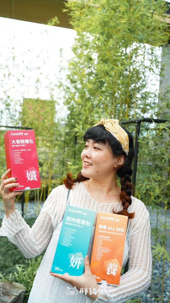 【開箱評測】自媒體創作者的真實保健實測!3款AconFit機能保健品讓我吃回元氣 - 第4張圖