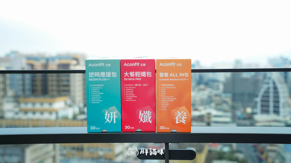 【開箱評測】自媒體創作者的真實保健實測!3款AconFit機能保健品讓我吃回元氣 - 第19張圖