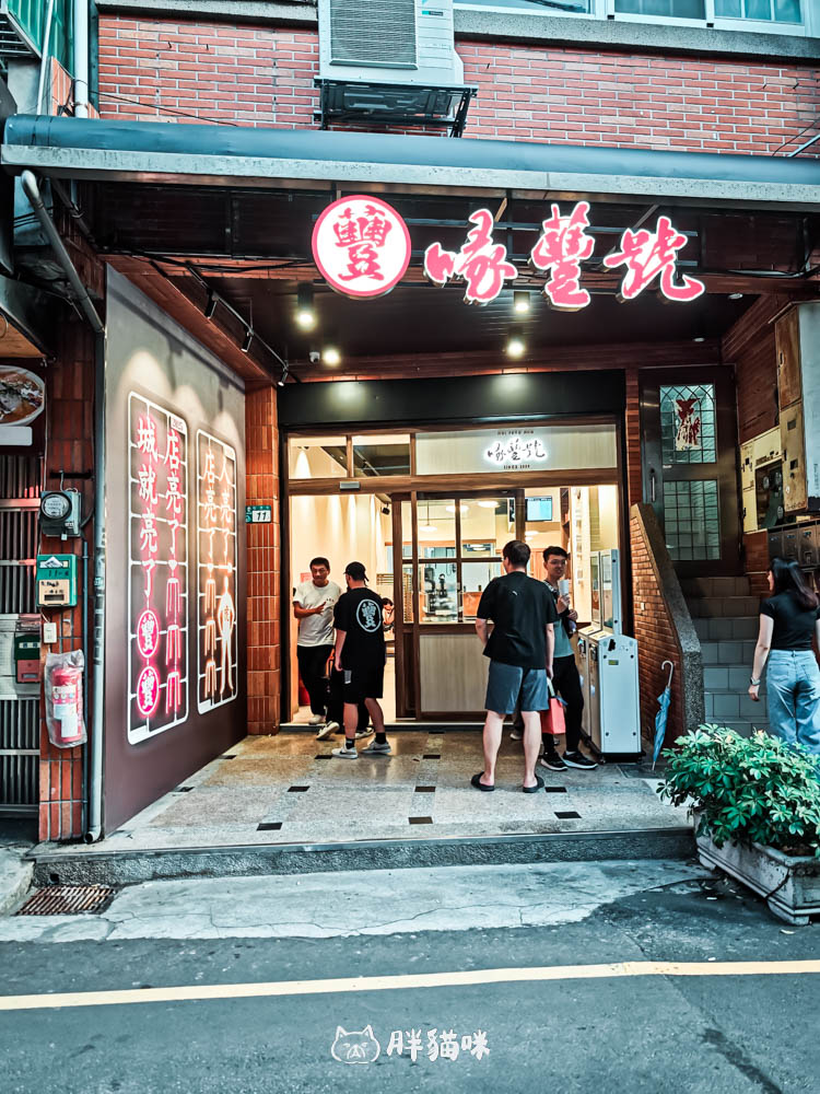 三峽名店【喙蘴號樹林店】樹林美食試營運~頂級肉、乾辣麵通通不能錯過! - 第23張圖