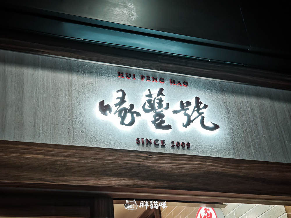 三峽名店【喙蘴號樹林店】樹林美食試營運~頂級肉、乾辣麵通通不能錯過! - 第22張圖