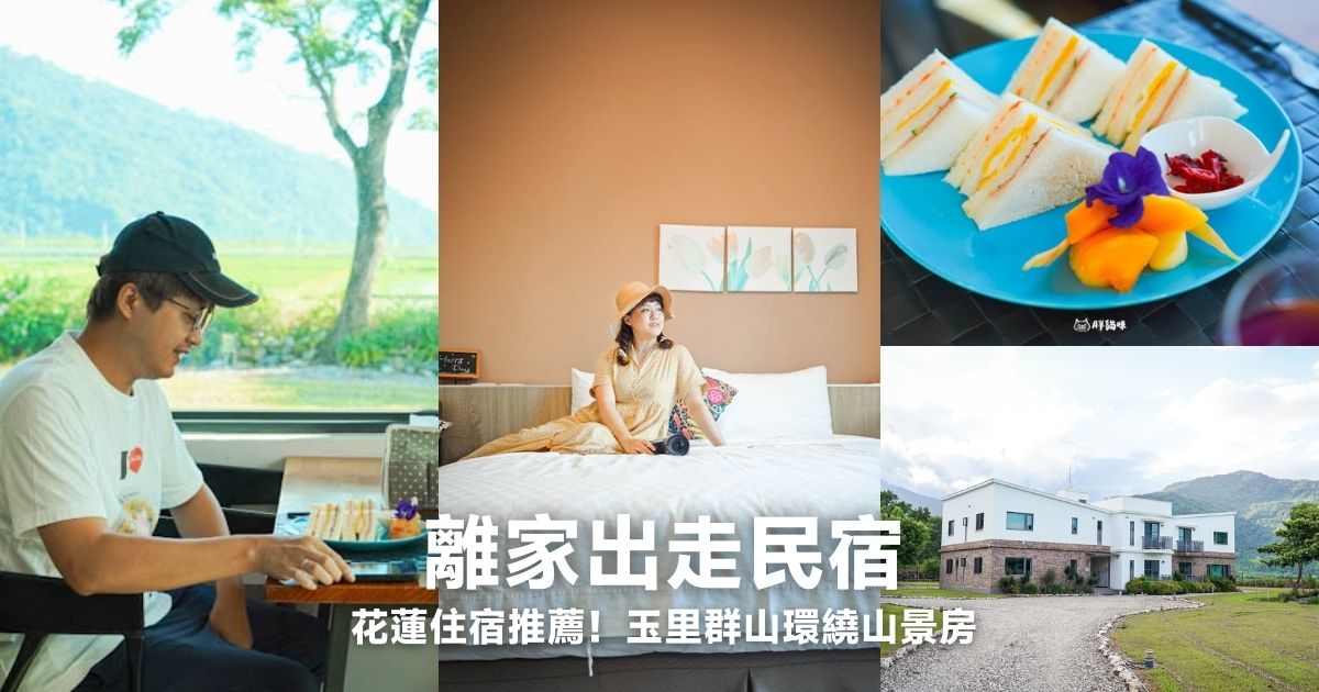 花蓮玉里住宿離家出走民宿Simple Life