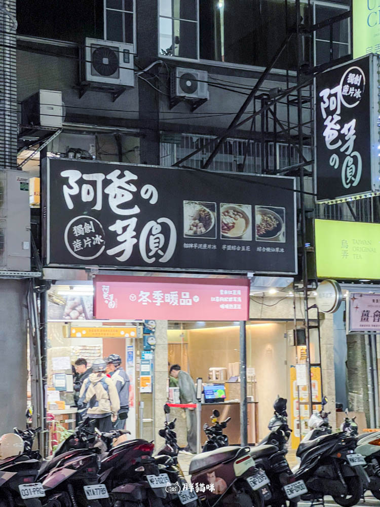 新北永和樂華夜市必吃:【阿爸の芋圓】榮登2025米其林必比登!招牌「芋見泥蔗片冰」必吃 - 第10張圖