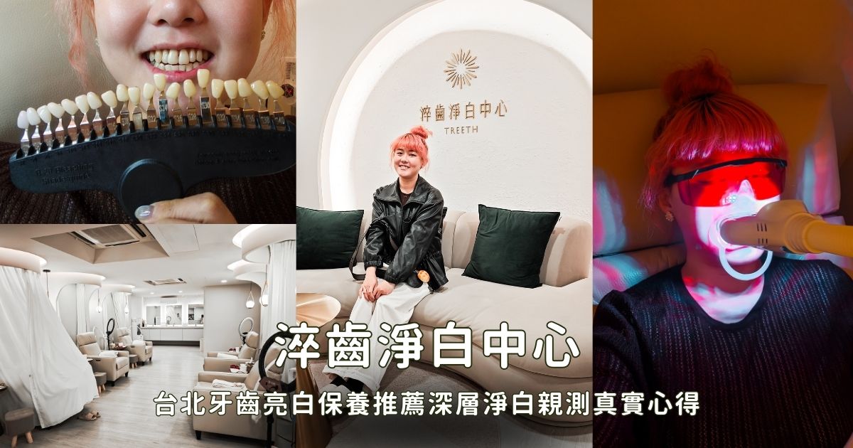 【新店牙醫推薦|大坪林牙醫 玉美學牙醫診所】洗牙不再懼怕!檢查流程感受一次分享 - 第29張圖 【新店牙醫推薦|大坪林牙醫 玉美學牙醫診所】洗牙不再懼怕!檢查流程感受一次分享