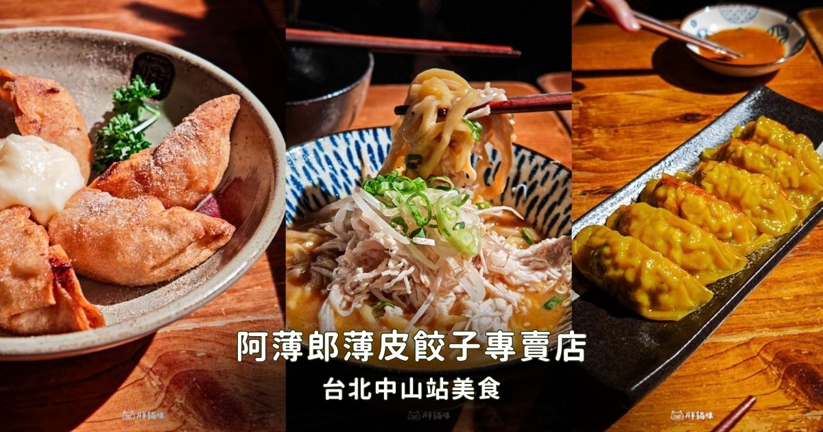 【中山站美食】阿薄郎薄皮餃子專賣店:下班後的避風港,必吃煎餃與噴汁串燒 - 第1張圖 【中山站美食】阿薄郎薄皮餃子專賣店:下班後的避風港,必吃煎餃與噴汁串燒